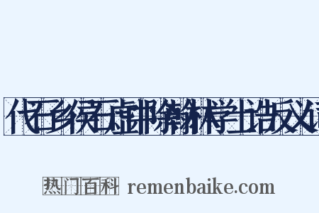 代石乡侯石虚中除翰林学士诰反义词是什么意思的图片